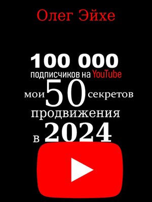 cover image of 100 000 подписчиков на YouTube! Мои 50 секретов продвижения в 2024 году